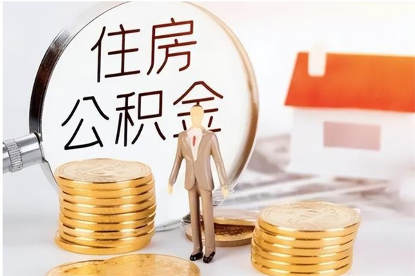 临海封存的住房公积金怎样简单的取出（封存了的公积金如何提取）