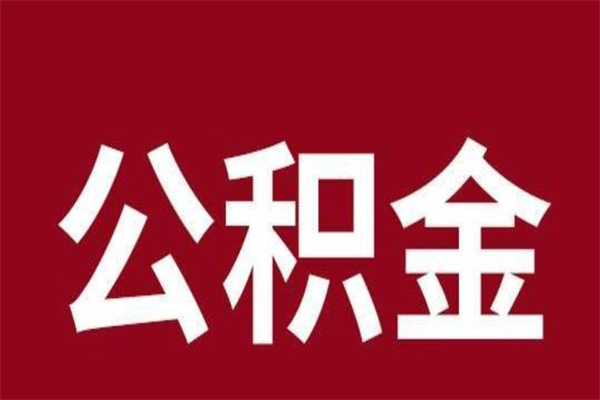 临海厂里辞职了公积金怎么取（工厂辞职了交的公积金怎么取）