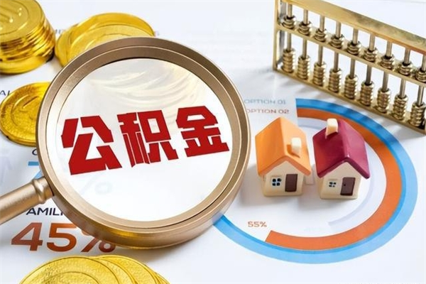 临海离职住房公积金多久可以取出来（离职住房公积金多久能取出来）